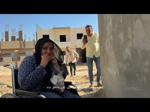 رجع من السفر بعد5سنين لقى اخته بالشكل دا والسبب مراته فماذا فعل
