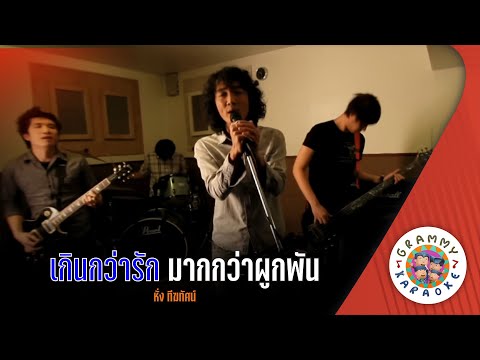 คาราโอเกะ เกินกว่ารัก มากกว่าผูกพัน (Kern-Kwar-Rak-Mak-Kwar-Puean) หั่ง ทีฆทัศน์[ Original Karaoke ]