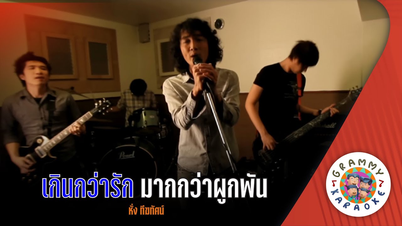 คาราโอเกะ เกินกว่ารัก มากกว่าผูกพัน (Kern-Kwar-Rak-Mak-Kwar-Puean) หั่ง ทีฆทัศน์[ Original Karaoke ]