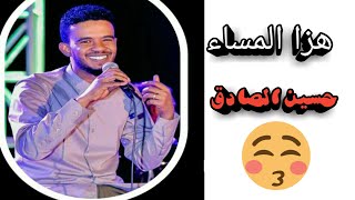 حسين الصادق هزا المساء جديد 2019