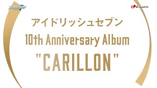 【試聴動画】アイドリッシュセブン 10th Anniversary Album "CARILLON" 2025.11.19 on sale!