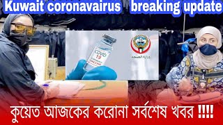 কুয়েত আজকের করোনাভাইরাস সর্বশেষ খবর, 9/11/2020 | Kuwait | coronavairus | covid19 | Kuwait news