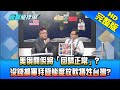 【新聞龍捲風】20210128 美俄關係將「回歸正常」? 沒錢擴軍拜登態度放軟犧牲台灣? 完整版