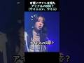 可愛いファンを見たアイドルの反応?(ウォニョン、ウォニ)
