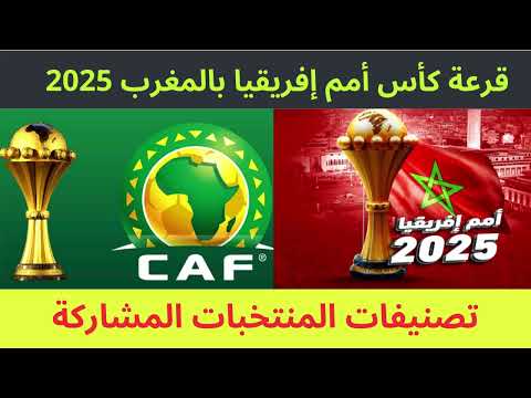تقديم تصنيفات المنتخبات المشاركة في كأس أمم إفريقيا 2025  2025