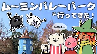 【 雑談配信 】ムーミンバレーパークの良い所を語りたい！旅行お土産雑談！！【  羽合アン / 桃野トリ / めまいパレード / Vtuber 】