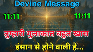 ✅तुम्हारी मुलाकात बहुत खास इंसान से होने वाली है | Universe Message Today ! Aaj ka Divine Message |