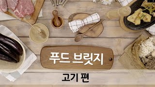 편식 교정을 위한 푸드브릿지_고기