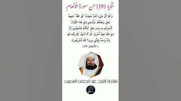 الآية (19) من سورة الأنعام//القارئ الشيخ عبد الرحمن السديس.