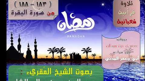 (( تلاوة آيات الصِّيام وشهر رمضان )) برواية عيسى بن وردان / للشيخ المُقريء : د. عبدالحكيم الشاعر