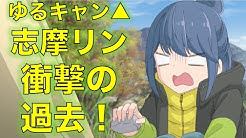 たま ゆるキャン考察系 Youtube