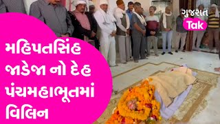 Ribda Mahipatsinh Jadeja નો દેહ પંચમહાભૂતમાં વિલિન, રિબડા શોકમગ્ન અંતિમયાત્રામાં લોકો ઉમટ્યા | GT