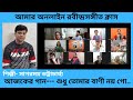 Online class  sagarmoy bhattacharjee rabindrasangeetsudhu tomar bani