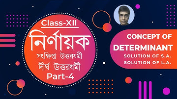 SN Dey Math book Solution Class 12 | Basic Concept of Determinant | Determinant | নির্ণায়ক | Part-4