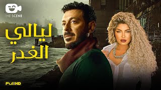 حصرياً فيلم الإثارة والخيانة 2024 | فيلم ليالي الغدر | مصطفى شعبان - علا غانم