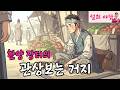 조선 장터에서 관상을 꿰뚫어 보는 거지 총각 야담 설화 옛날이야기 조선 장터에서 관상을 꿰뚫어 보는 거지 총각 야담 설화 옛날이야기