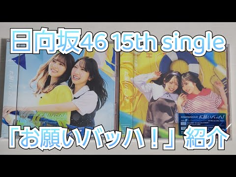 日向坂46】「お願いバッハ！」紹介【開封動画】 - YouTube