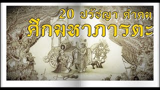 20 ปรัชญา คำคม จาก \\
