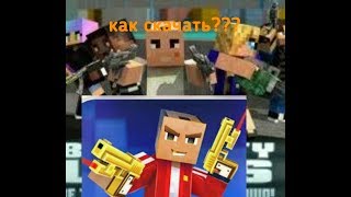 Как скачать взлом игру Blok city war?????? Как скачать взлом игру Blok city war??????