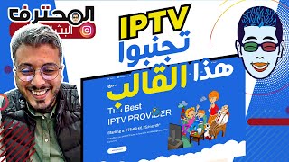 Amine Raghib تجنبوا هذا القالب! | أمين رغيب ️ Template IPTV انشاء موقع لبيع الايبي تيفي