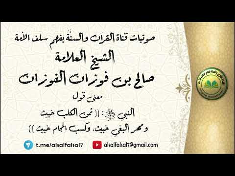 معنى قول النبي ﷺ ثمن الكلب خبيث ومهر البغي خبيث وكسب الحجام خبيث الشيخ العلامة صالح الفوزان