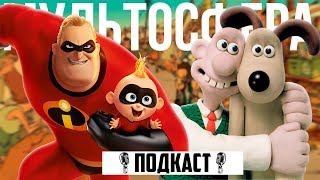 Суперсемейка, Уоллес и Громит и Трио из Бельвилля | Мультосфера #1