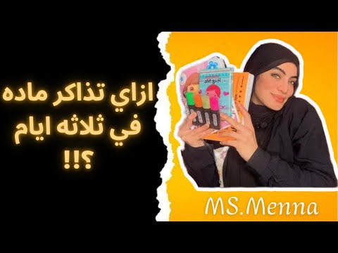 ازاي تلم مادة كاملة في ٣ ايام بس وتضمن الدرجه النهائية حتي لو متعرفش فيها ولا كلمة ازاي تلم مادة كاملة في ٣ ايام بس وتضمن الدرجه النهائية حتي لو متعرفش فيها ولا كلمة
