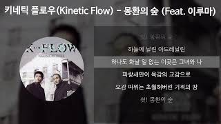 키네틱 플로우(Kinetic Flow) - 몽환의 숲 (Feat. 이루마) [가사/Lyrics]