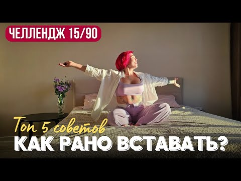 Как легко просыпаться и вставать с кровати даже осенью и зимой? Почему важен сон? Челлендж.