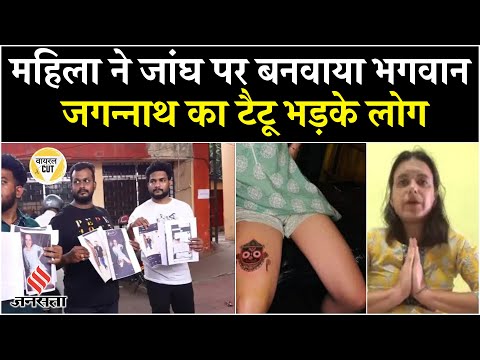 महिला ने बनवाया भगवान जगन्नाथ का टैटू, तो बढ़ गया विवाद टैटू आर्टिस्ट और दुकान का मालिक गिरफ्तार