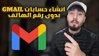 طريقة انشاء حسابات Gmail بدون رقم الهاتف 2023