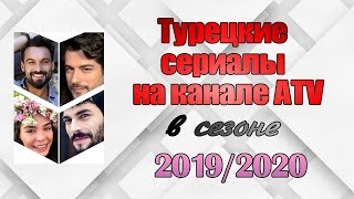 Турецкие сериалы на канале ATV в новом сезоне