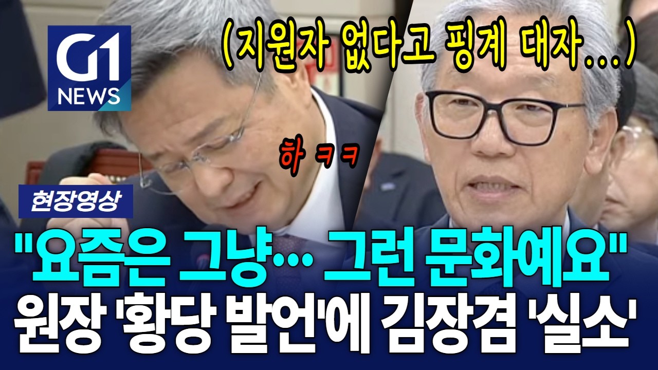 "요즘은 그냥··· 그런 문화예요" 원장 '황당 발언'에 김장겸 '실소' [G1현장영상]