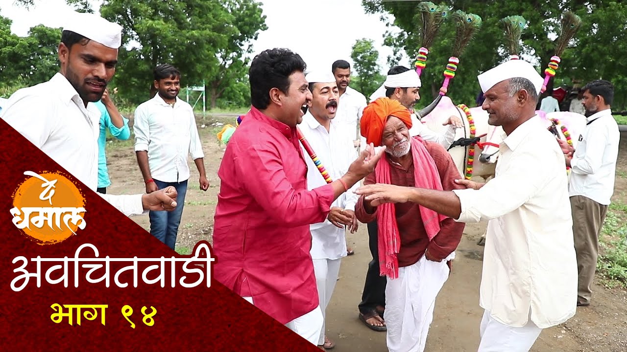 बैलपोळा विशेष भाग अवचितवाडी | अवचितवाडी भाग - ९४ | Avchitwadi Episode - 94 | De Dhamal
