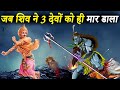 भगवान शिव के हाथों मारे गए 3 देवता | 3 Powerful Gods Killed by Lord Shiva