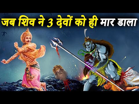 भगवान शिव के हाथों मारे गए 3 देवता | 3 Powerful Gods Killed by Lord Shiva