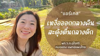 แชร์เคส: เหงื่อออกกลางคืน ตื่นกลางดึก สมดุลฮอร์โมน | EP.256