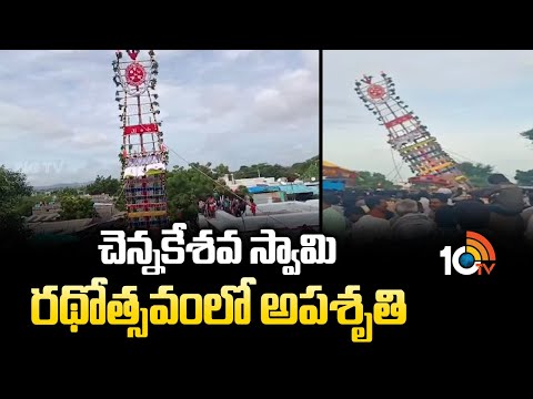 చెన్నకేశవ స్వామి రథోత్సవంలో అపశృతి | Chennakesava Swamy Rathotsavam |  kurnool | 10TV - 10TVNEWSTELUGU