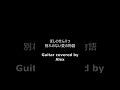 ほしのせんりつ 別れのない愛の物語 🎸 Alex #Shorts