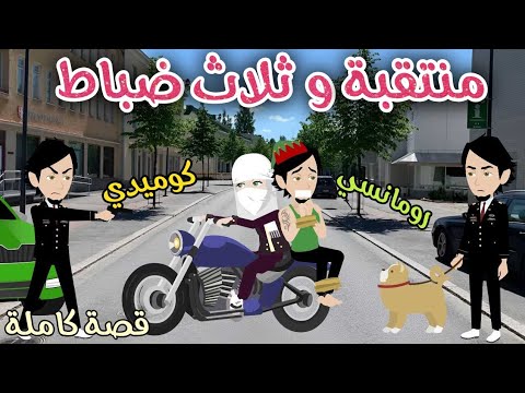 منتقبه وثلاث ضباط رومانسى كوميدى افلام سما للقصص الكاملة