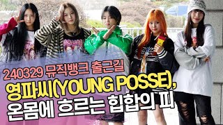 영파씨(YOUNG POSSE), 온몸에 흐르는 힙합의 피 (뮤직뱅크 출근길)