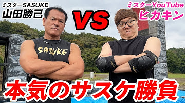 【放送事故】山田勝己 vs ヒカキン本気のSASUKEバトル！反り立つ壁で大事件発生…【サスケ】