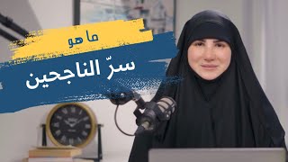 ⁣اكتشف سرّ الناجحين: ما الذي يمنعنا من النجاح؟ اسرار وحقائق ✨