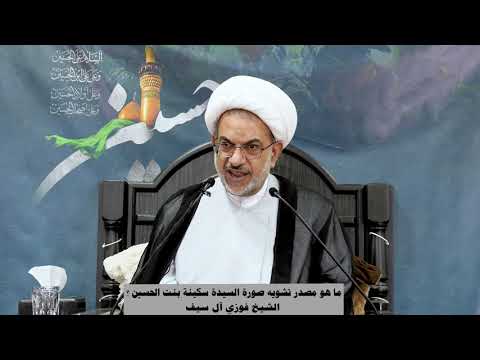 ما هو مصدر تشويه صورة السيدة سكينة بنت الحسين