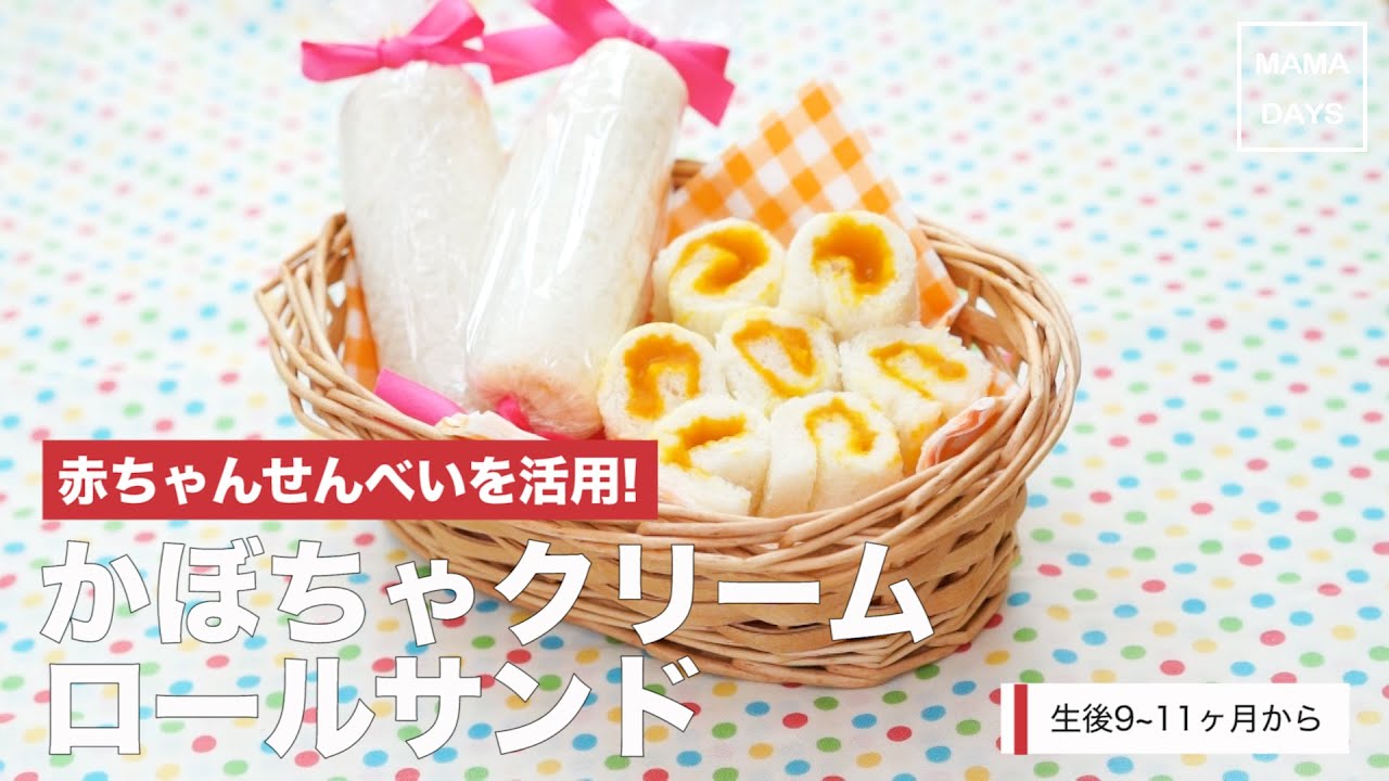 離乳食後期から 赤ちゃんせんべいを活用 かぼちゃクリームロールサンド ママ 赤ちゃん 初めてでも簡単レシピ 作り方 Recipe Youtube