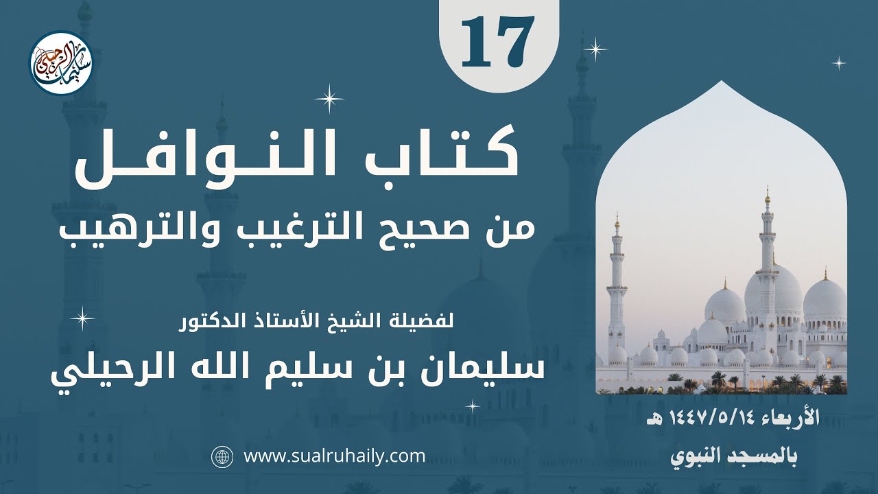 (17) شرح كتاب النوافل من صحيح الترغيب والترهيب | للشيخ أ.د. سليمان الرحيلي