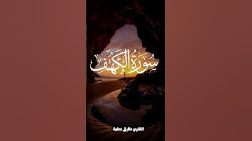 سورة الكهف يوم الجمعه 🌷❤️ صوته عالم ثاني 😴