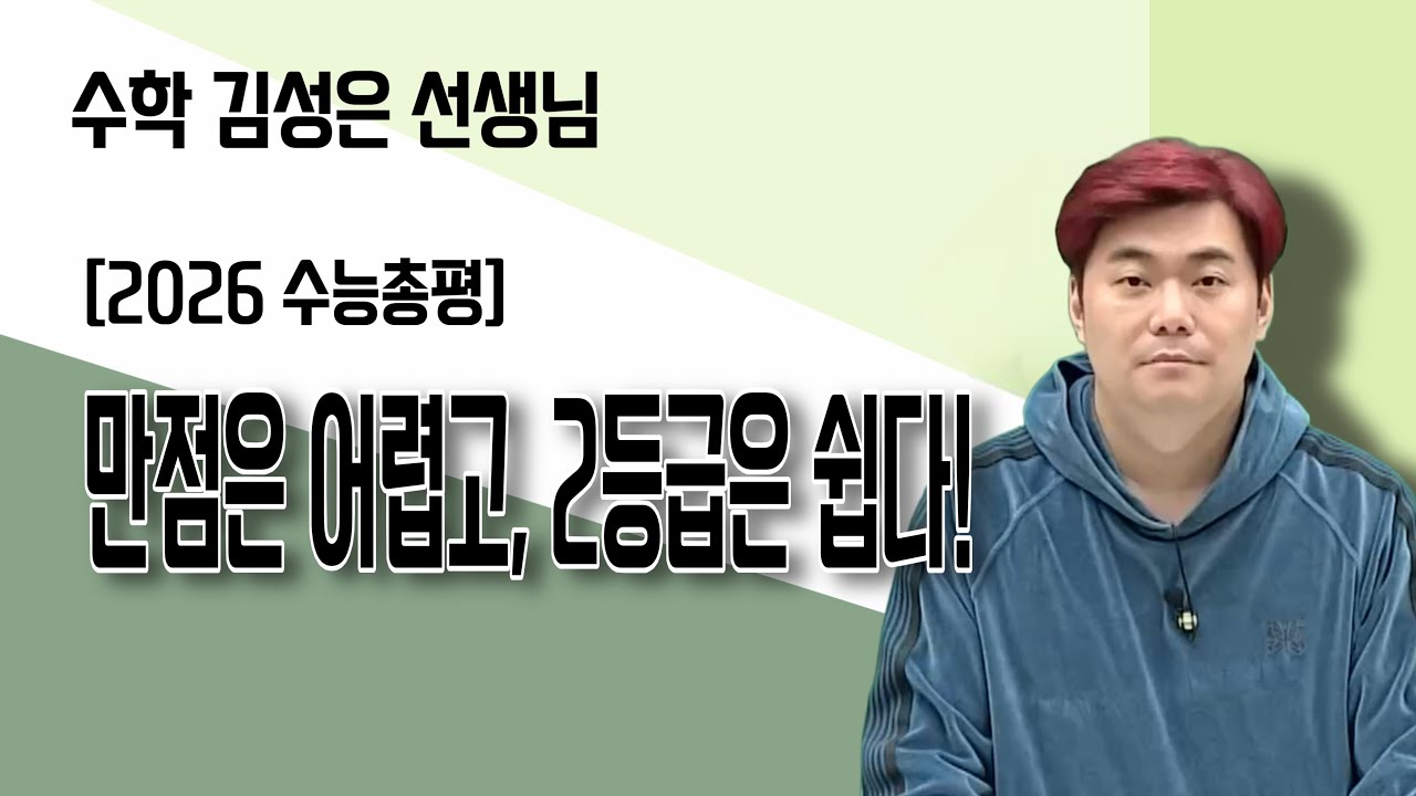 [메가스터디] 수학 김성은쌤 - [2026 수능총평] 만점은 어렵고, 2등급은 쉽다!