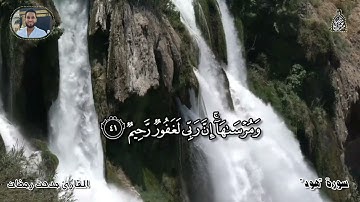 تلاوة هادئة تريح القلوب من سورة هود - القارئ مدحت رمضان عبدالصبور