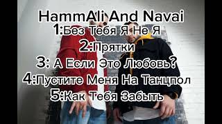 Самые популярные песни HammAli And Navai на 2024 год